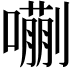 𫬉
