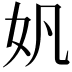 𫰉