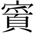 𫴉