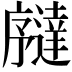 𫸉