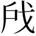 𫼉