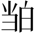 𬐉