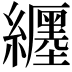 𬘉