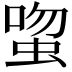𬠉