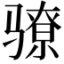 𬴉
