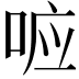 𭈉