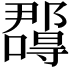 𭌉