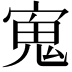 𭔉