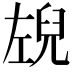 𭘉