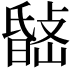 𭤉