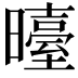𭨉