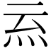 𭴉