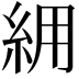 𮈉