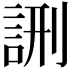 𮘉