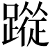 𮜉