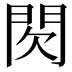 𮤉