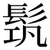 𩬰