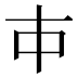 𰀉