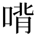 𰈉