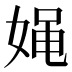 𰌉