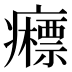 𰤉