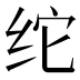 𰬉