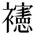 𰴉