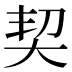 契