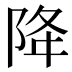 降