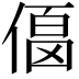 𠍚
