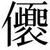 𠑚