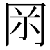 𠕚