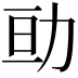 𠡚