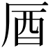 𠩚