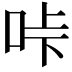 𠱚