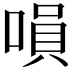 𠹚