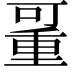 𠽚