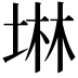 𡍚