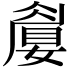 𡡚
