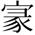𡩚
