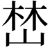 𡹚