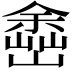 𡽚