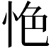 𢙚