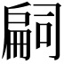 𢩚