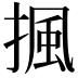 𢱚
