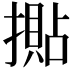 𢵚