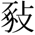 𢽚