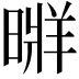 𣉚