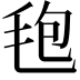 𣭚