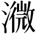 𤁚